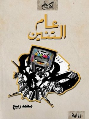 cover image of عام التنين